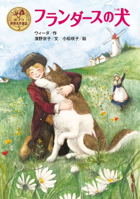 フランダースの犬 (ポプラ世界名作童話 5)