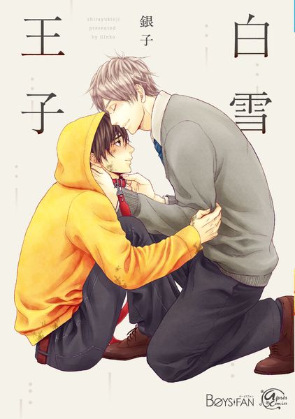 白雪王子 (アプレコミックス)