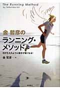 金哲彦のランニング・メソッド 羽が生えたように動きが軽くなる!