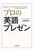 プロの英語プレゼン 6ステップでだれでもできる!