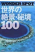 WONDER SPOT 世界の絶景・秘境100