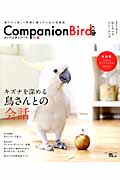 コンパニオンバード (No.18) (SEIBUNDO mook)