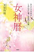 女神暦(めがみれき) あなたの未来をしあわせに導く神様の言葉