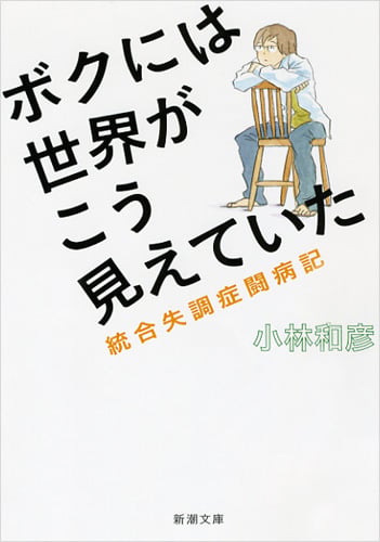 ボクには世界がこう見えていた 統合失調症闘病記 (新潮文庫)