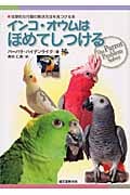 インコ・オウムは ほめてしつけるの詳細を見る
