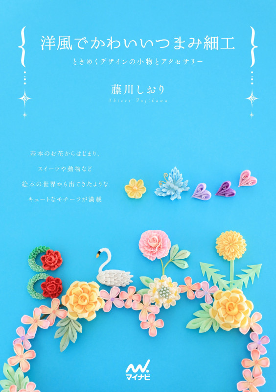 洋風でかわいいつまみ細工 ときめくデザインの小物とアクセサリー