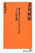 老後破綻 (廣済堂新書)
