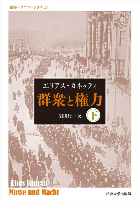群衆と権力 改装版 (下) (叢書・ウニベルシタス 24)