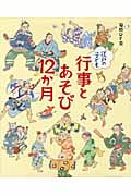 江戸の子ども 行事とあそび12か月