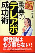 即効即決!驚異のテレアポ成功術 (DO BOOKS)