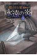 永遠の炎 龍のすむ家 第4章 (下)