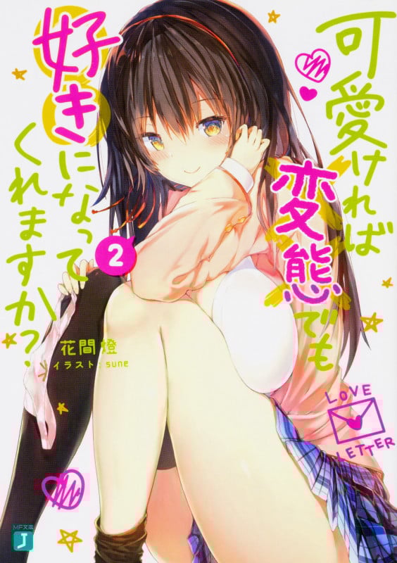 可愛ければ変態でも好きになってくれますか? (2) (MF文庫J)