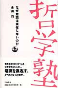 なぜ意識は実在しないのか (双書哲学塾)の詳細を見る