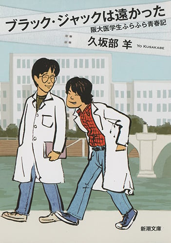ブラック・ジャックは遠かった 阪大医学生ふらふら青春記 (新潮文庫)