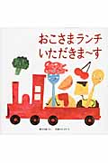 おこさまランチいただきまーす (あかちゃん・かどまるえほん 6)