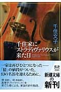 千住家にストラディヴァリウスが来た日 (新潮文庫)