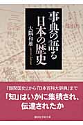 事典の語る日本の歴史 (講談社学術文庫)