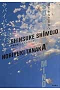 サバイバル・マインド
