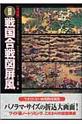決定版 図説・戦国合戦図屏風