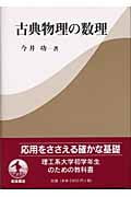 古典物理の数理