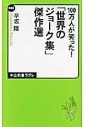 「世界のジョーク集」傑作選 100万人が笑った! (中公新書ラクレ 400)