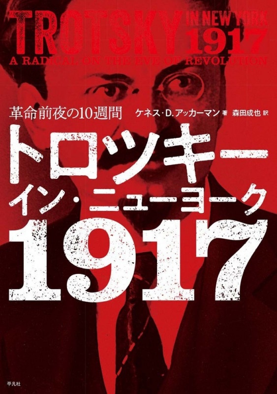 トロツキー・イン・ニューヨーク 1917 革命前夜の10週間