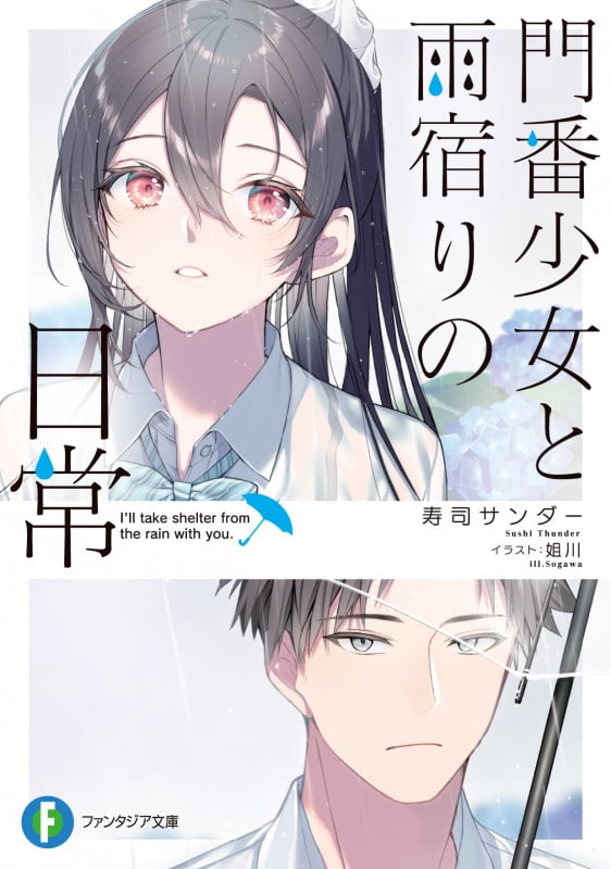 門番少女と雨宿りの日常 (富士見ファンタジア文庫)