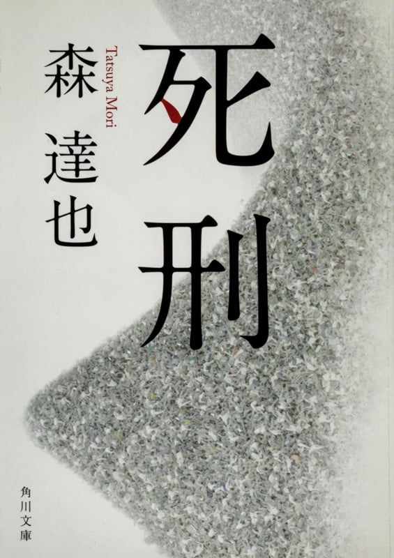 死刑 (角川文庫)