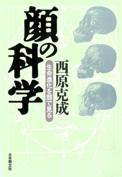 顔の科学 生命進化を顔で見る