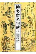 柳多留名句選 (下) (岩波文庫)