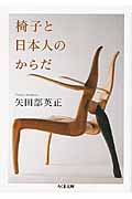 椅子と日本人のからだ (ちくま文庫)
