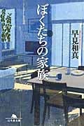 ぼくたちの家族 (幻冬舎文庫)