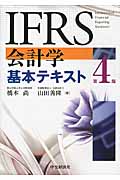 IFRS会計学基本テキスト〈第4版〉