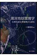 海洋地球環境学 生物地球化学循環から読む