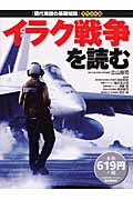 イラク戦争を読む (現代用語の基礎知識スペシャル)