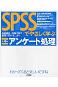 SPSSでやさしく学ぶアンケート処理
