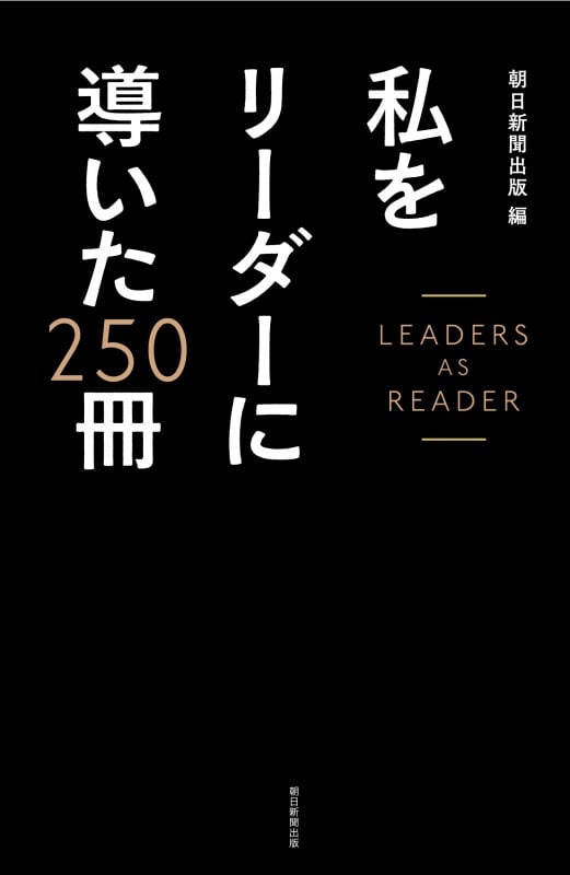 私をリーダーに導いた250冊