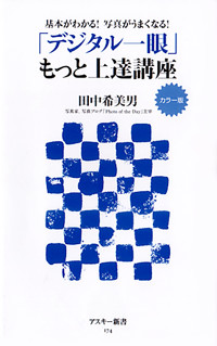 「デジタル一眼」もっと上達講座 カラー版 基本がわかる!写真がうまくなる! (アスキー新書)