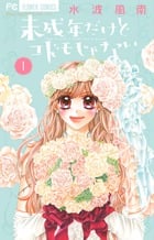 未成年だけどコドモじゃない (1) (フラワーC少コミ)