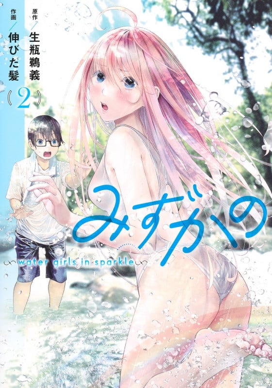 みずかの 2 ~water girls in sparkle~ (ヤングジャンプコミックス)