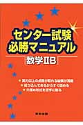 センター試験必勝マニュアル 数学IIB