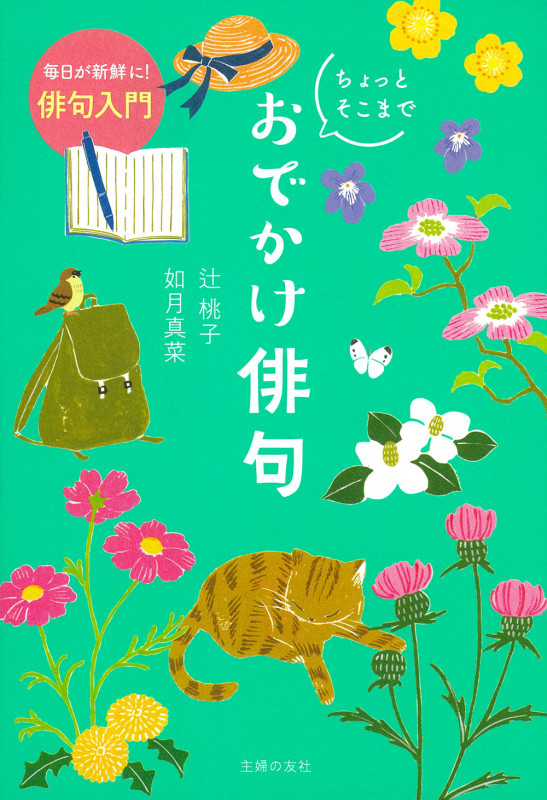 毎日が新鮮に! 俳句入門 ちょっとそこまで おでかけ俳句