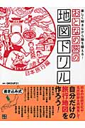 おとなの旅の地図ドリル「日本旅行編」 楽しく解きながら脳を鍛える!