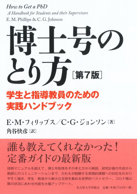 博士号のとり方[第7版] 学生と指導教員のための実践ハンドブック | C・G・ジョンソンのあらすじ・感想 - ブクログ