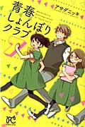青春しょんぼりクラブ 7 (プリンセス・コミックス)