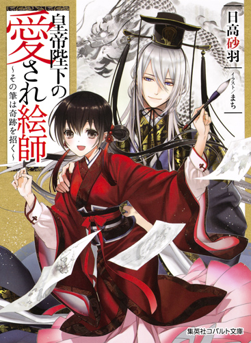 皇帝陛下の愛され絵師 ~その筆は奇跡を招く~ (コバルト文庫)