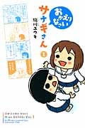おかえりなさいサナギさん 1 (少年チャンピオンコミックス・タップ!)