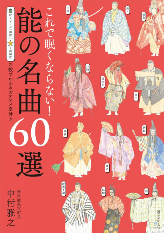 これで眠くならない! 能の名曲60選