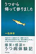 うつから帰って参りました