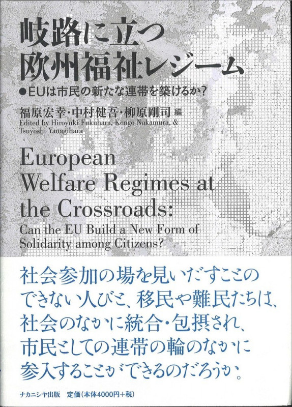 岐路に立つ欧州福祉レジーム EUは市民の新たな連帯を築けるか?